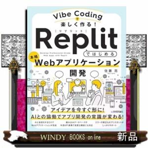 Ｖｉｂｅ　Ｃｏｄｉｎｇで楽しく作る！　Ｒｅｐｌｉｔではじめる本格Ｗｅｂアプリケーション開発
