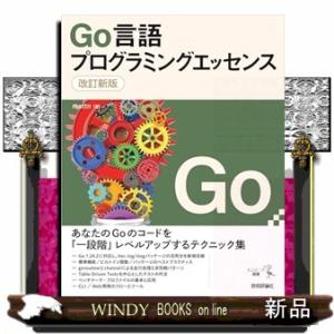 Ｇｏ言語プログラミングエッセンス　改訂新版
