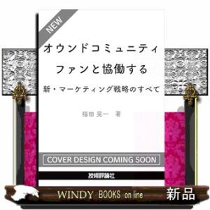 オウンドコミュニティ　ファンと協働する新・マーケティング戦略のすべて