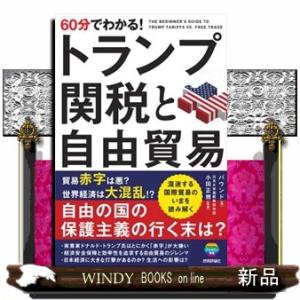 ６０分でわかる！トランプ関税と自由貿易