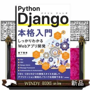 Ｐｙｔｈｏｎ　Ｄｊａｎｇｏ本格入門