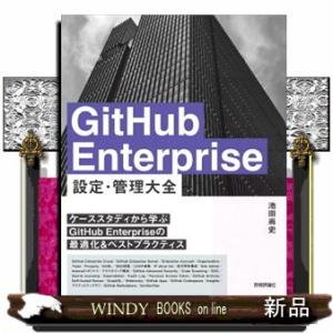 ＧｉｔＨｕｂ　Ｅｎｔｅｒｐｒｉｓｅ　設定・管理　大全