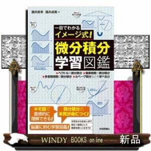 一目でわかるイメージ式！微分積分学習図鑑