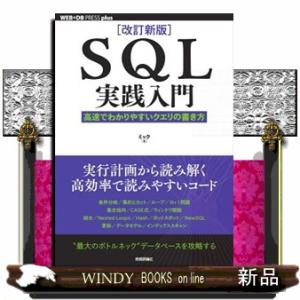 ＳＱＬ実践入門　改訂新版  高速でわかりやすいクエリの書き方