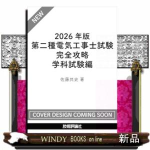 2026年版　第二種電気工事士試験　完全攻略　学科試験編