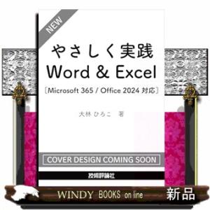やさしく実践 Word & Excel ...の商品画像