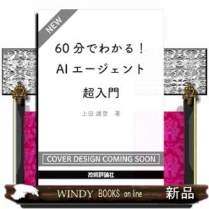 60分でわかる！ AIエージェント　超入門