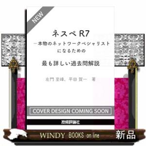 ネスペR7−本物のネットワークスペシャリストになるための最も詳しい過去問解説