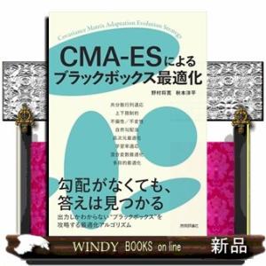 ＣＭＡーＥＳによるブラックボックス最適化