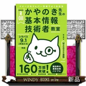 イメージ＆クレバー方式でよくわかるかやのき先生の基本情報技術者教室　令和０８年