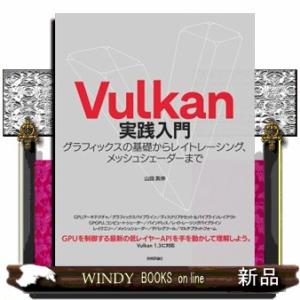 Ｖｕｌｋａｎ実践入門  グラフィックスの基礎からレイトレーシング、メッシュシェーダーまで