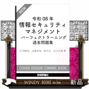 令和08年 情報セキュリティマネジメント パーフェクトラーニング過去問題集