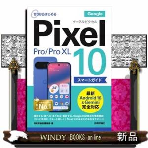 ゼロからはじめるＧｏｏｇｌｅ　Ｐｉｘｅｌ　１０／１０　Ｐｒｏ／１０　Ｐｒｏ　ＸＬ　スマートガイド
