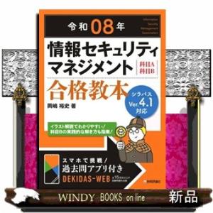 情報セキュリティマネジメント合格教本 令和08年の商品画像