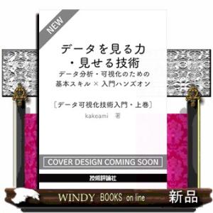 データを見る力・見せる技術　データ分析・可視化のための基本スキル×入門ハンズオン［データ可視化技術入...
