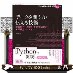 データを問う力・伝える技術　探索的データ分析・グラフ化の定石×即戦力ハンズオン  データ可視化技術入...