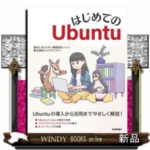 はじめてのＵｂｕｎｔｕ