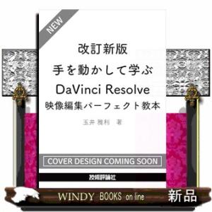 改訂新版　手を動かして学ぶ DaVinci Resolve　映像編集パーフェクト教本