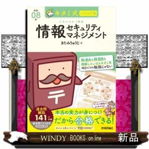キタミ式イラストＩＴ塾情報セキュリティマネジメント　令和０８年