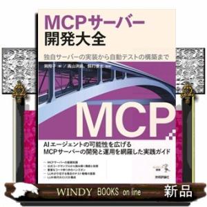 ＭＣＰサーバー開発大全  独自サーバーの実装から自動テストの構築まで