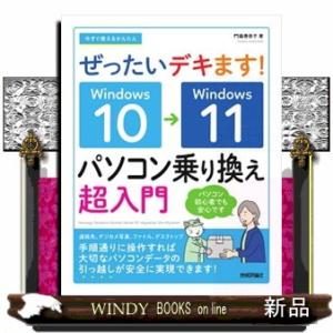 今すぐ使えるかんたんぜったいデキます！Ｗｉｎｄｏｗｓ１０→１１パソコン乗り換え超入門