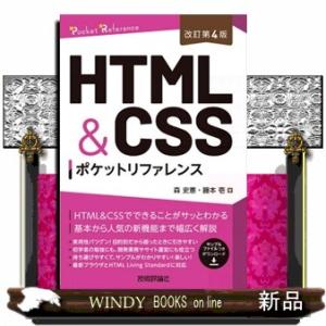ＨＴＭＬ＆ＣＳＳポケットリファレンス　改訂第４版  Ｐｏｃｋｅｔ　ｒｅｆｅｒｅｎｃｅ