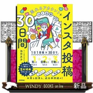 インスタ投稿３０日間売れるアカウントをつくる本