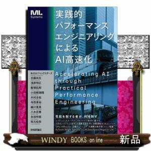 実践的パフォーマンスエンジニアリングによるＡＩ高速化