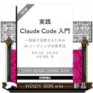 実践Claude Code入門―現場で活用するためのAIコーディングの思考法
