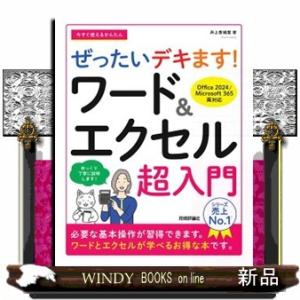 今すぐ使えるかんたんぜったいデキます！ワード＆エクセル超入門 Ｏｆｆｉｃｅ　２０２４／Ｍｉｃｒｏｓｏｆｔ　３６５両対応