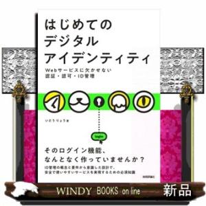はじめてのデジタルアイデンティティ　Ｗｅｂサービスに欠かせない認証・認可・ＩＤ管理