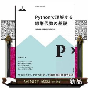 Ｐｙｔｈｏｎで理解する線形代数の基礎  ＰＹＴＨＯＮ×ＭＡＴＨ　ＳＥＲＩＥＳ