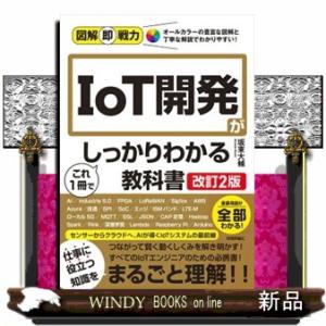 ＩｏＴ開発がこれ１冊でしっかりわかる教科書　改訂２版  図解即戦力