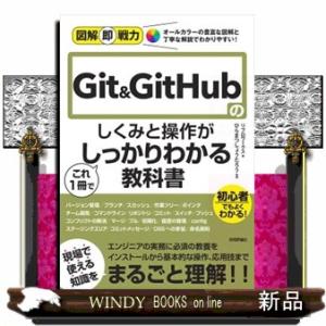 図解即戦力　Git&amp;GitHubのしくみと操作がこれ1冊でしっかりわかる教科書