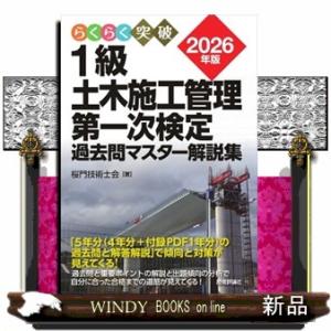 2026年版　1級土木施工管理　第一次検定　過去問マスター解説集