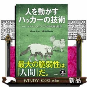 人を動かすハッカーの技術：ソーシャルエンジニアリングの実践と防御