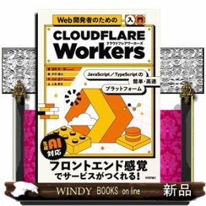 Web開発者のための［入門］Cloudflare Workers――JavaScript・TypeS...
