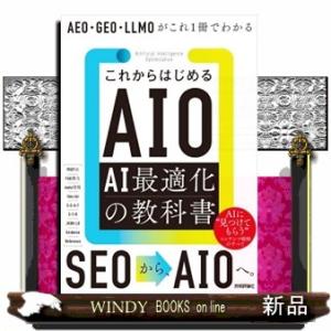 これからはじめるAIO AI最適化の教科書　AEO・GEO・LLMOがこれ1冊でわかる