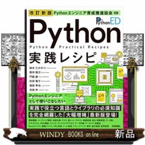 改訂新版 Pythonエンジニア育成推進協会監修 Python実践レシピ