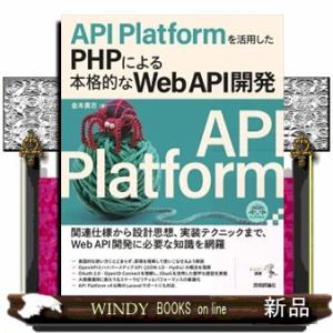 API Platformを活用したPHPによる本格的なWeb API開発