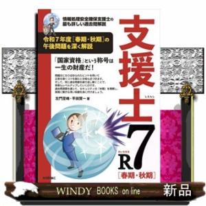 支援士R7 春期・秋期　−情報処理安全確保支援士の最も詳しい過去問解説