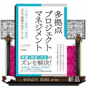 多拠点プロジェクトマネジメント 〜「手戻り」「誤認」「遅延」ゼロで現場を回すしくみ