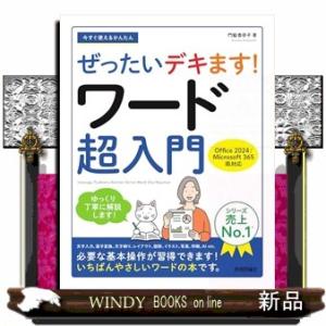 今すぐ使えるかんたん　ぜったいデキます！　ワード超入門［Office 2024／Microsoft ...
