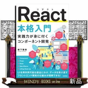 React本格入門　〜実践力が身に付くコンポーネント開発〜