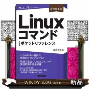 Ｌｉｎｕｘコマンドポケットリファレンス　改訂第４版  Ｐｏｃｋｅｔ　ｒｅｆｅｒｅｎｃｅ