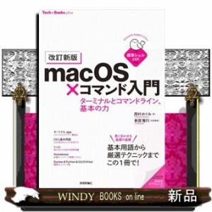 ［改訂新版］macOS×コマンド入門　ターミナルとコマンドライン、基本の力