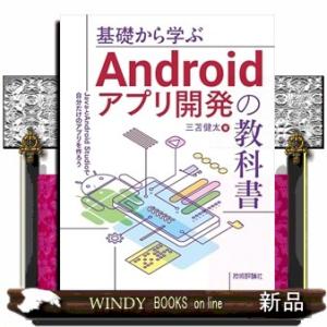 基礎から学ぶAndroidアプリ開発の教科書――JavaとAndroid studioで自分だけのア...