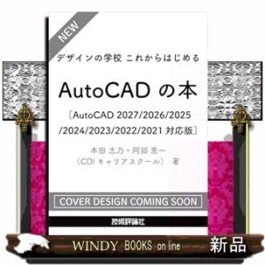 デザインの学校 これからはじめる AutoCADの本［AutoCAD 2027/2026/2025/...