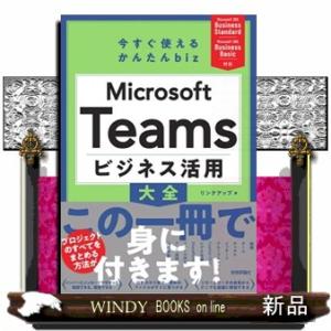 今すぐ使えるかんたんｂｉｚ　Ｍｉｃｒｏｓｏｆｔ　Ｔｅａｍｓ　ビジネス活用大全