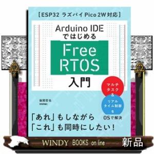 Ａｒｄｕｉｎｏ　ＩＤＥではじめる　ＦｒｅｅＲＴＯＳ入門［ＥＳＰ３２　ラズパイＰｉｃｏ　２Ｗ対応］